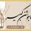 دعای-جوشن-کبیر