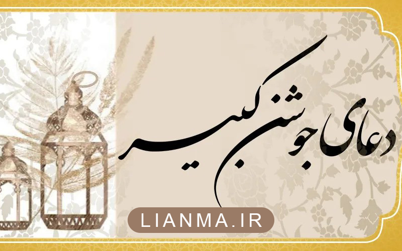 دعای-جوشن-کبیر