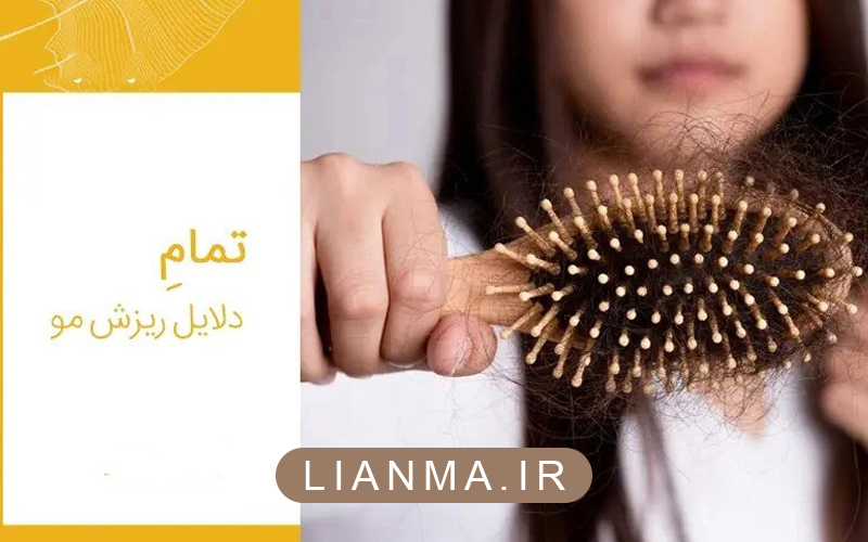 دلایل-ریزش-مو