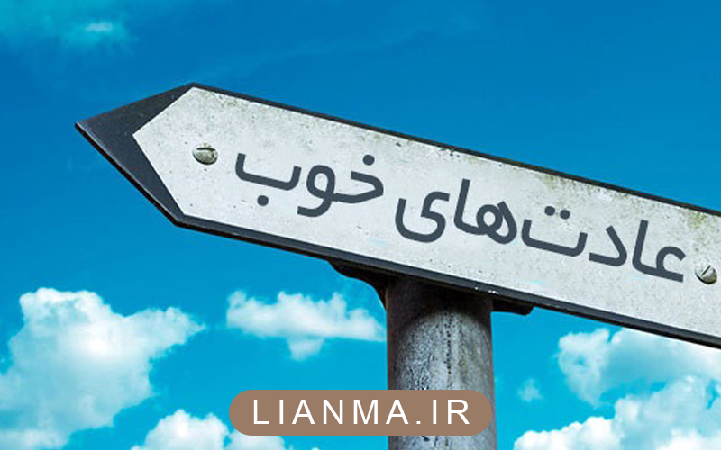 عادت های خوب