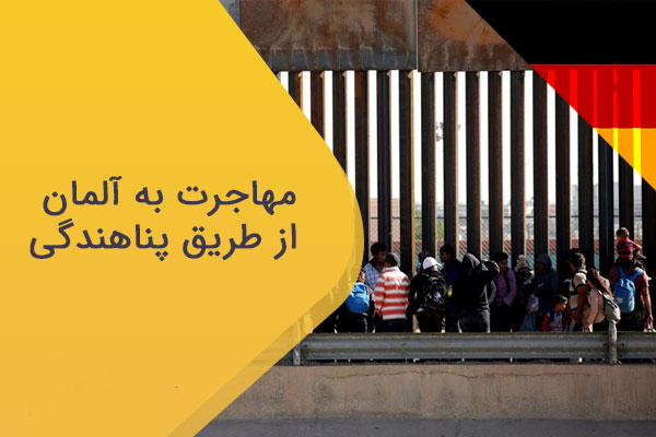 مهاجرت از طریق پناهنگی آلمان