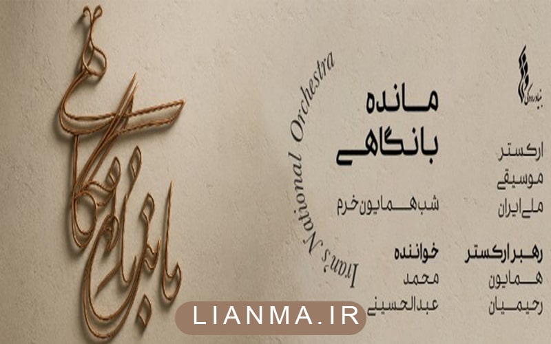 کنسرت مانده بانگاهی