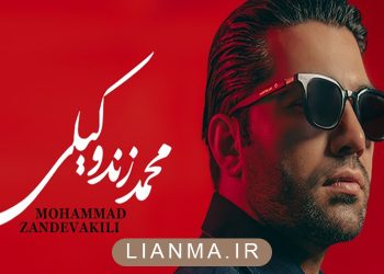 کنسرت محمد زند وکیلی
