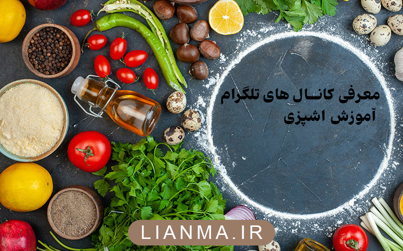 معرفی-کانال-های-تلگرام-آموزش-اشپزی