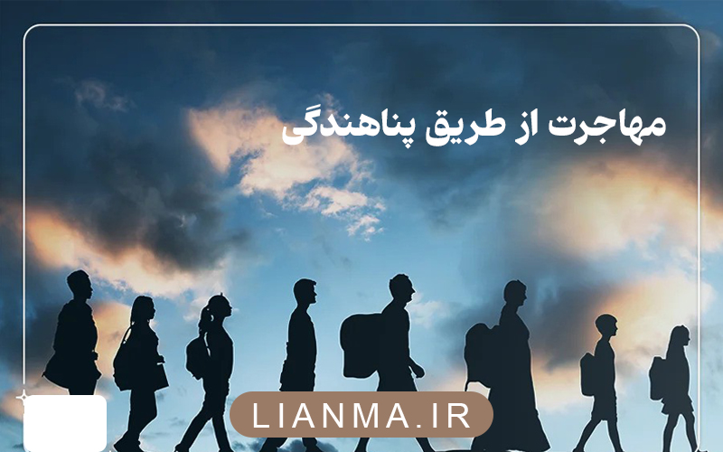 مهاجرت از طریق پناهندگی