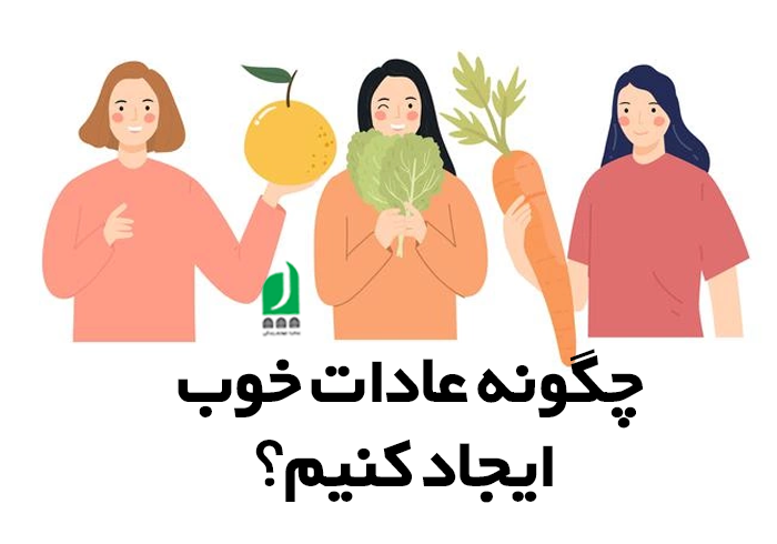 عادت های خوب