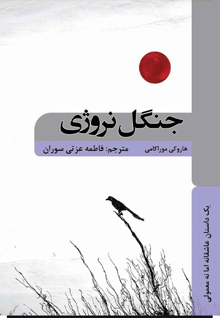 کتاب جنگل نروژی