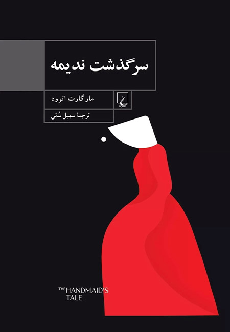 کتاب سرگذشت ندیمه