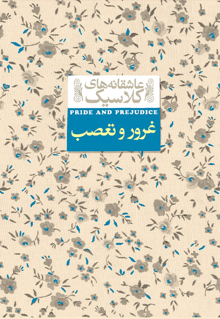 کتاب غرور و تعصب