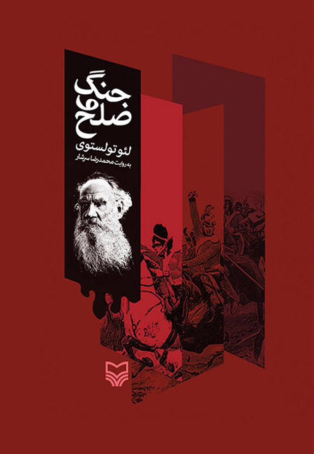 کتاب جنگ و صلح