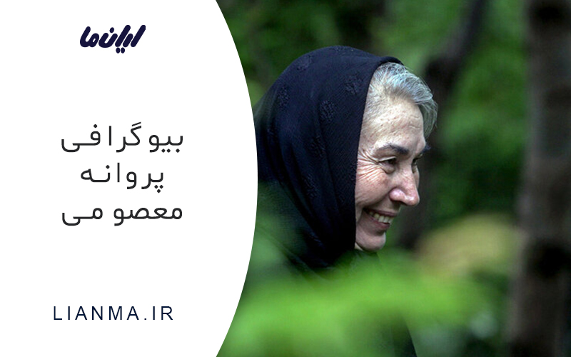 بیوگرافی پروانه معصومی