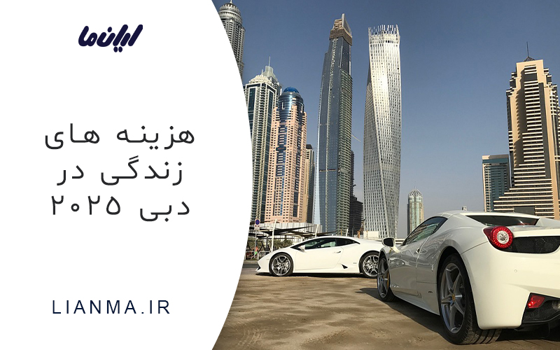 هزینه های زندگی در دبی در سال 2025