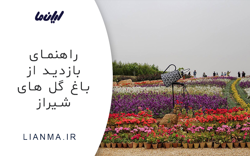 بازدید از باغ گلهای شیراز