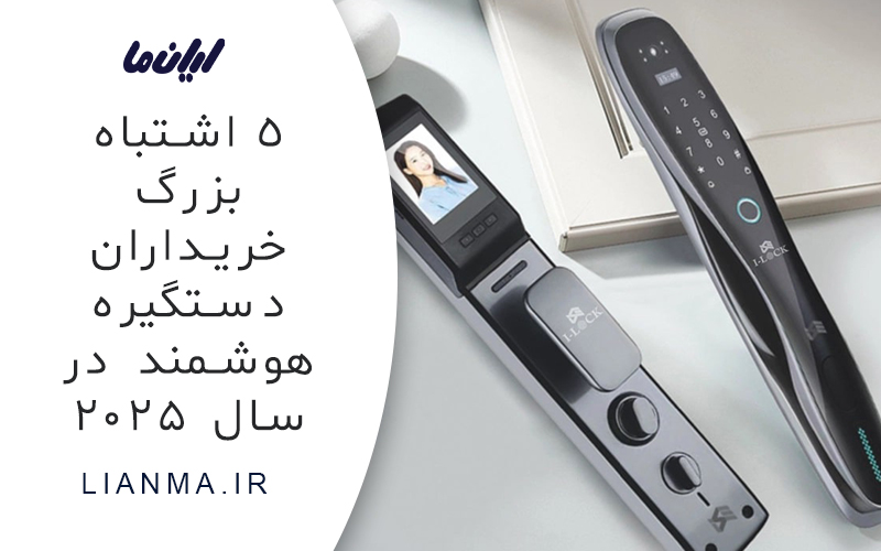 اشتباهات رایج هنگام خرید دستگیره هوشمند