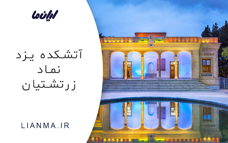 آتشکده یزد