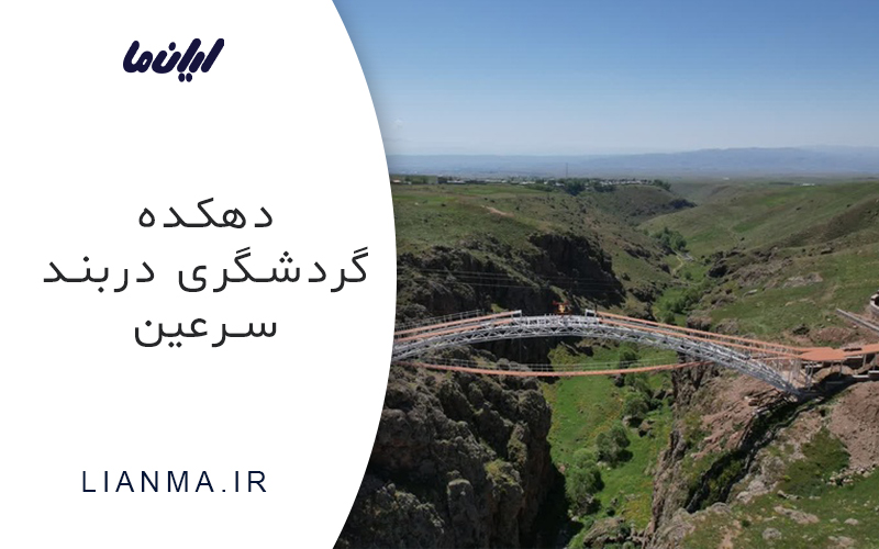 دهکده گردشگری