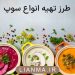 طرز تهیه انواع سوپ