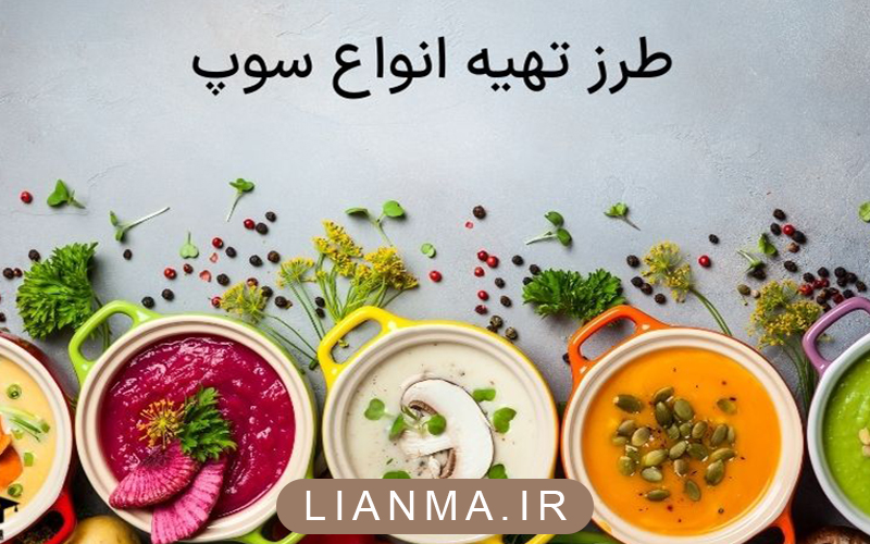 طرز تهیه انواع سوپ