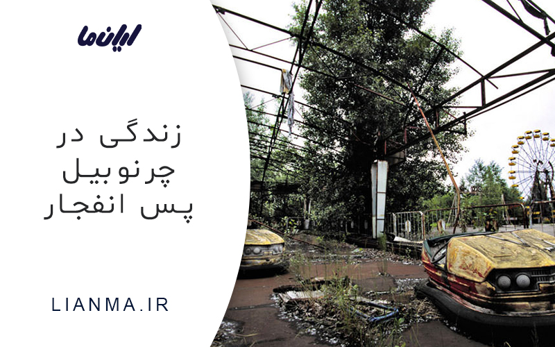 زندگی در چرنوبیل پس از انفجار