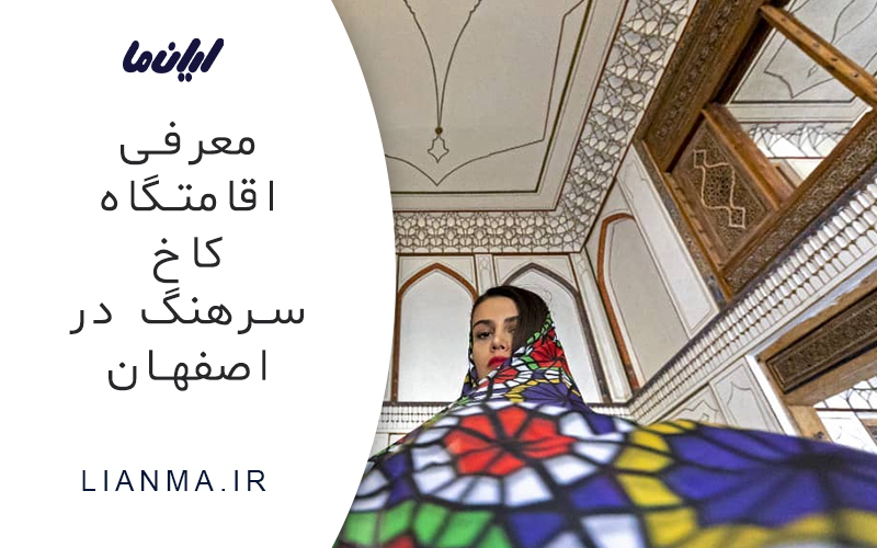 کاخ سرهنگ در اصفهان