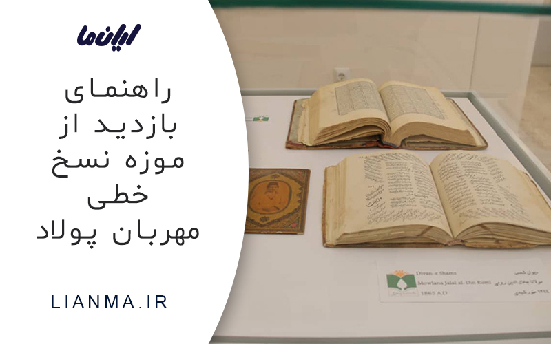 موزه نسخ خطی مهربان پولاد