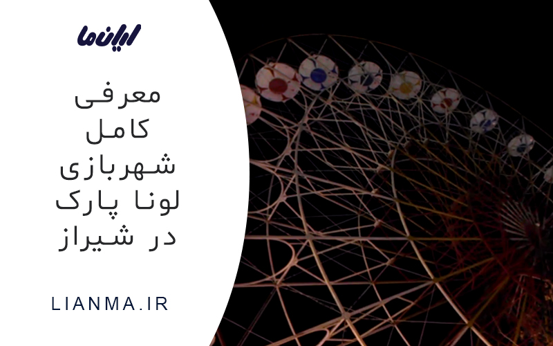 لونا پارک در شیراز