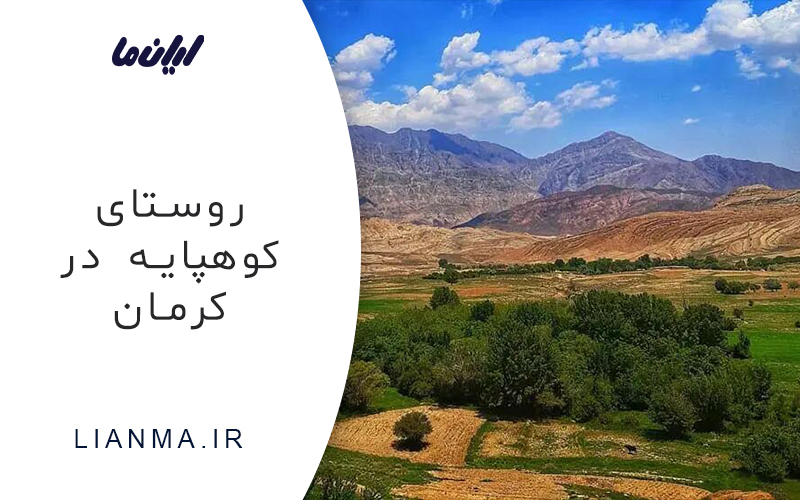 روستای کوهپایه کرمان