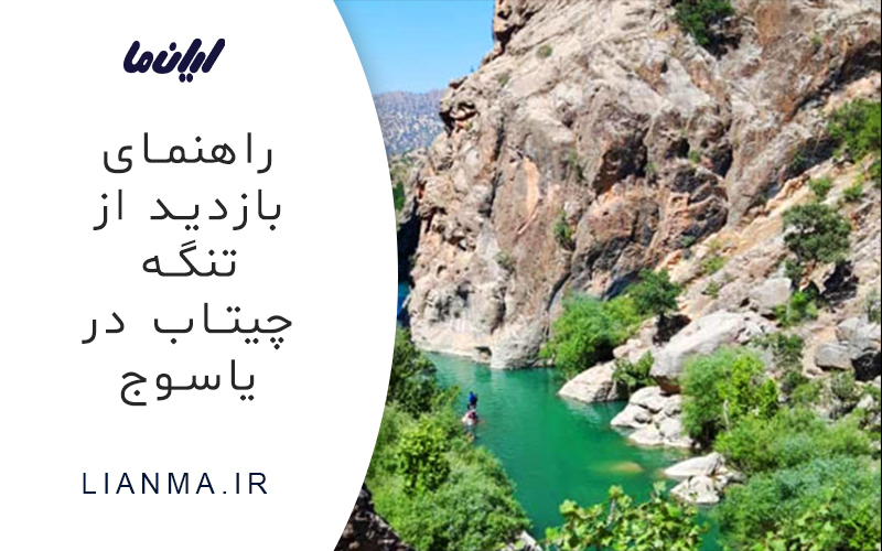تنگه چیتاب یاسوج