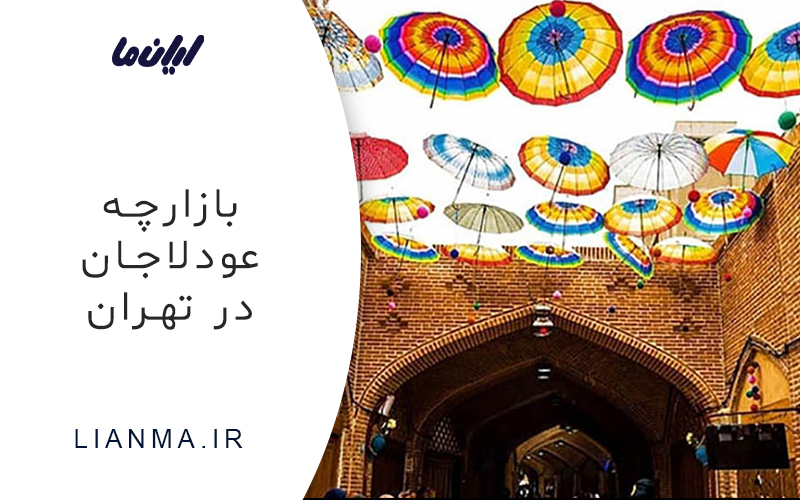 بازارچه عودلاجان