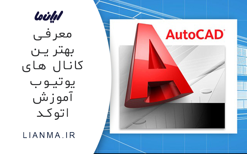 معرفی بهترین کانال های یوتیوب آموزش اتوکد