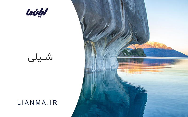 شیلی