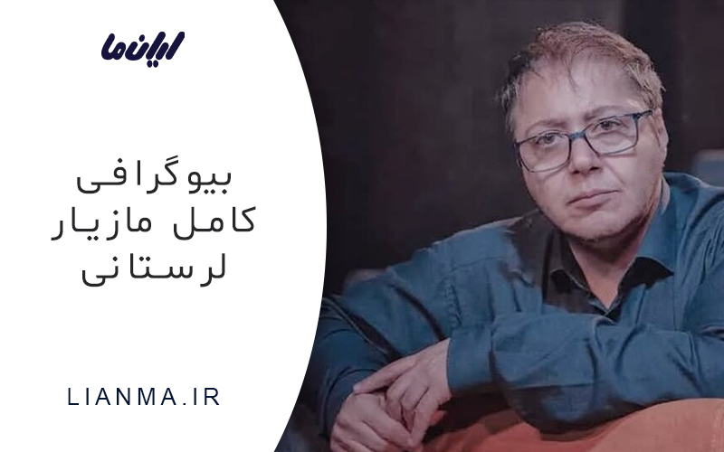 بیوگرافی کامل مازیار لرستانی