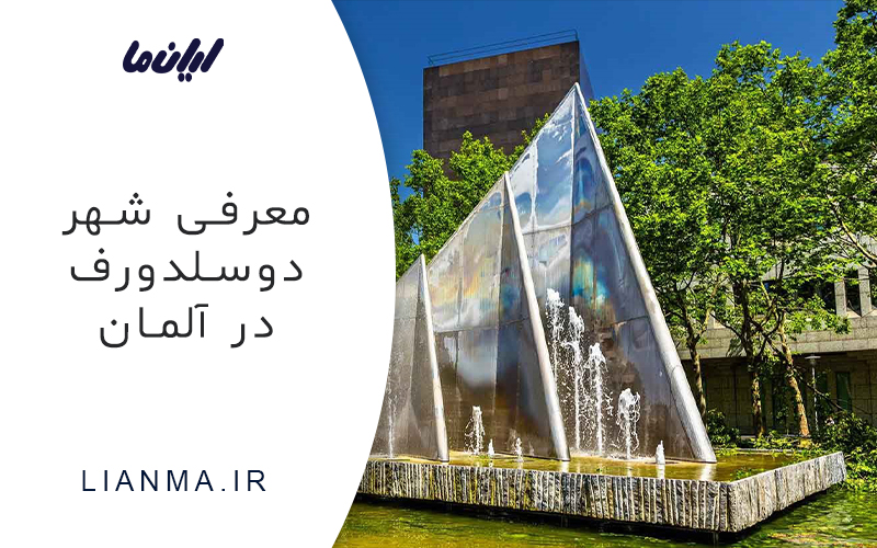 معرفی شهر دوسلدروف در آلمان