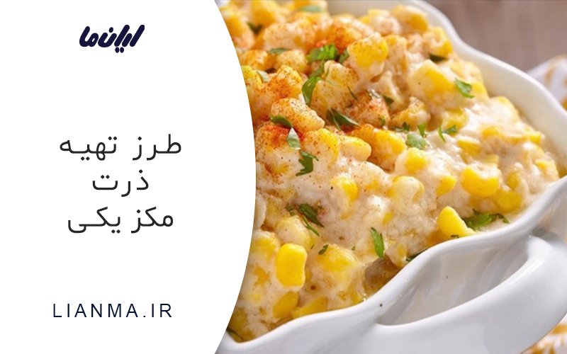 ذرت مکزیکی