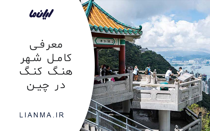 معرفی کامل شهر هنگ کنگ در چین