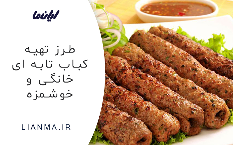 طرز تهیه کباب تابه ای