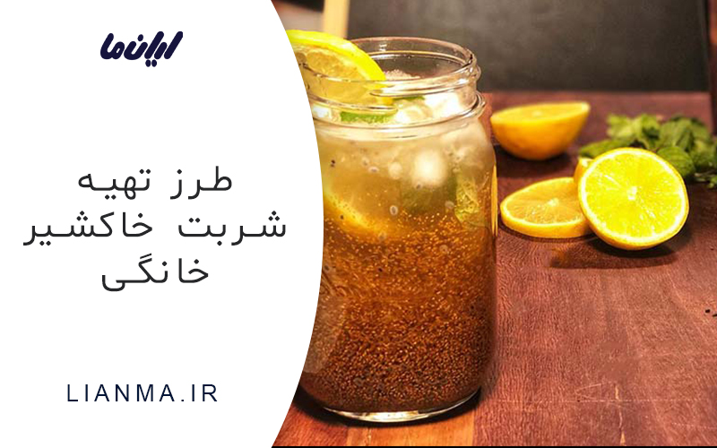 طرز تهیه شربت خانگی