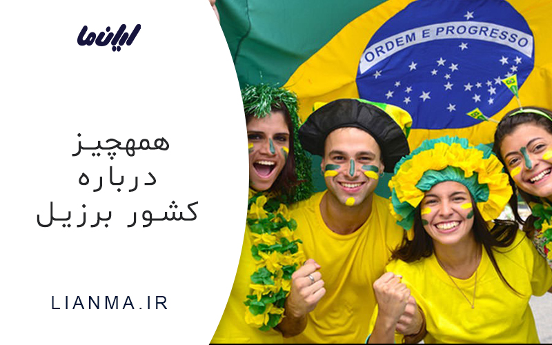 برزیل