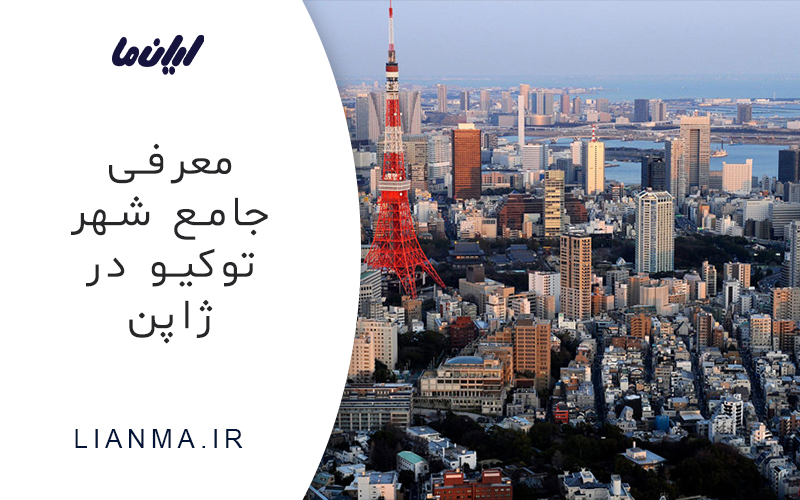 معرفی شهر توکیو در ژاپن