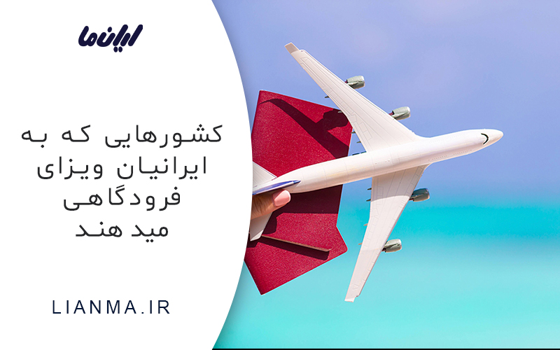 ویزای فرودگاهی