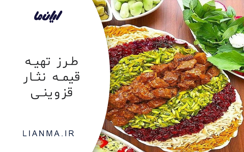 طرز تهیه قیمه نثار قزوینی