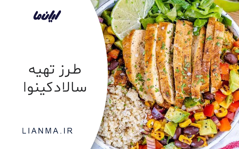 سالاد کینوا