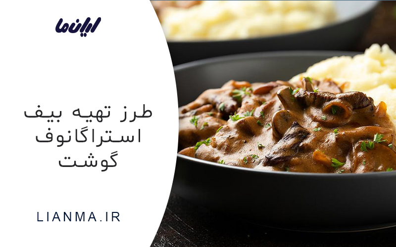 بیف استراگانوف