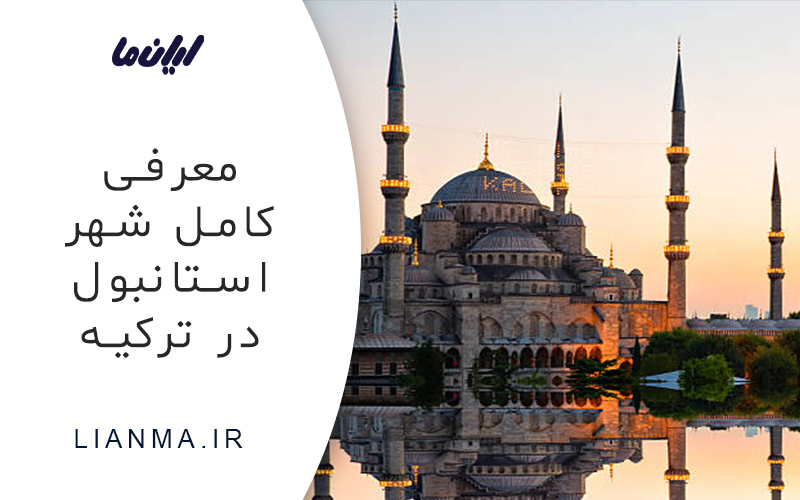 معرفی کامل شهر استانبول در ترکیه
