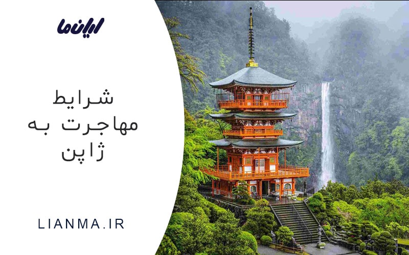 شرایط مهاجرت به ژاپن