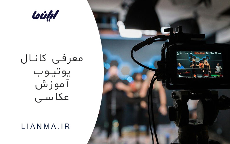 معرفی کانال یوتیوب آموزش عکاسی