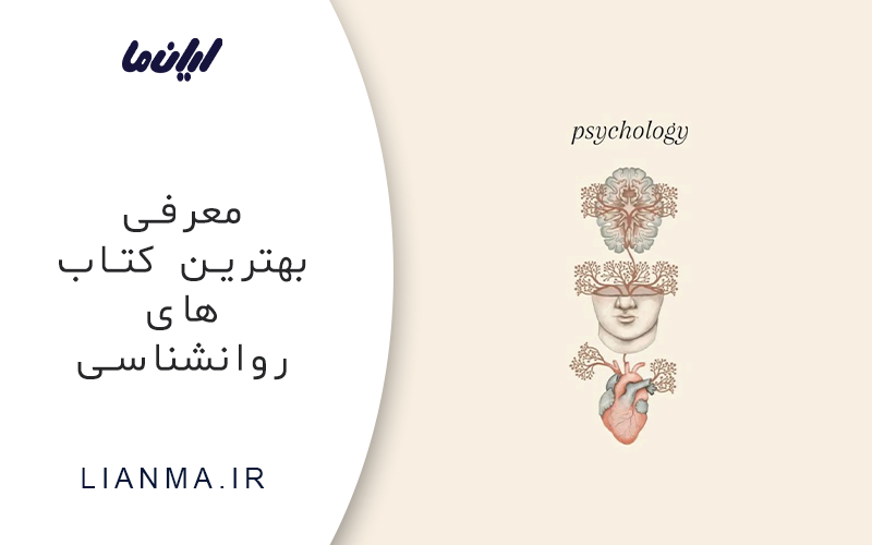 معرفی کتاب های روانشناسی