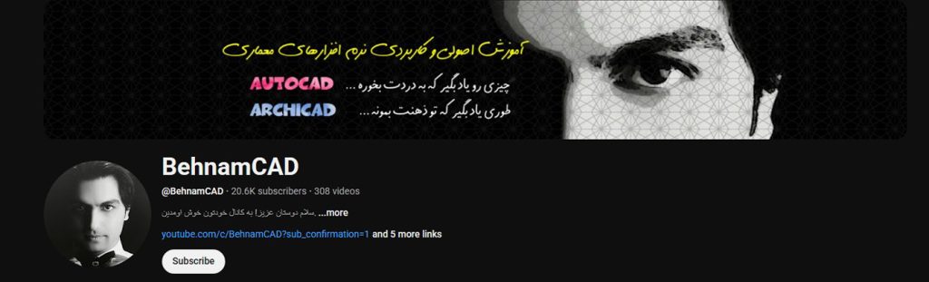 معرفی بهترین کانال های یوتیوب آموزش اتوکد