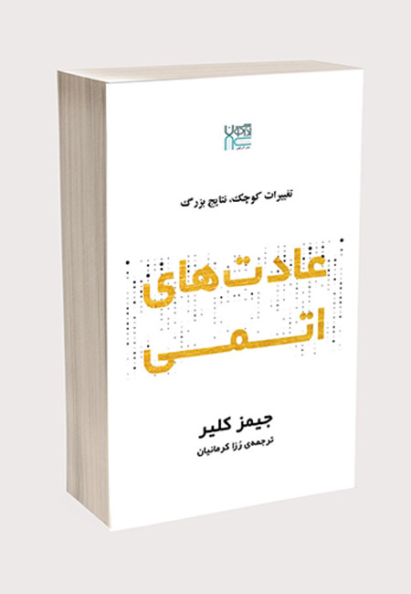 کتاب عادت‌های اتمی