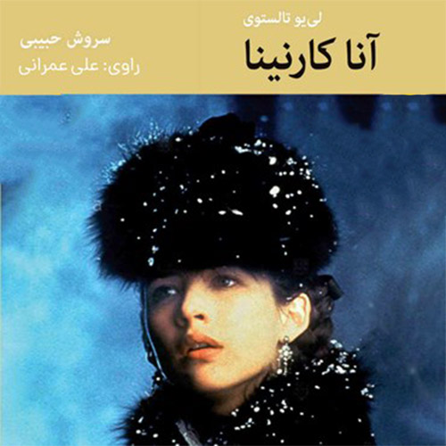کتاب عاشقانه انا کارنینا